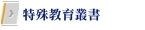 特殊教育叢書